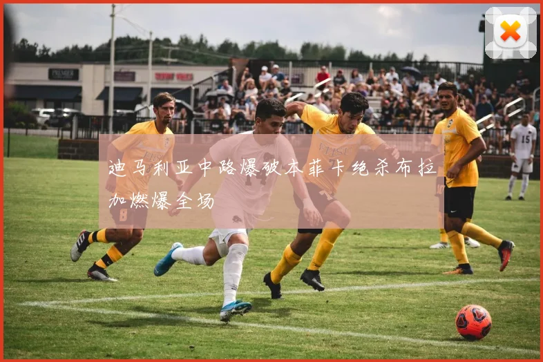 迪马利亚中路爆破本菲卡绝杀布拉加燃爆全场