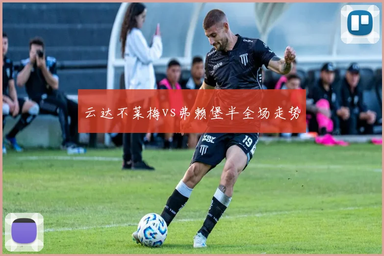 云达不莱梅vs弗赖堡半全场走势