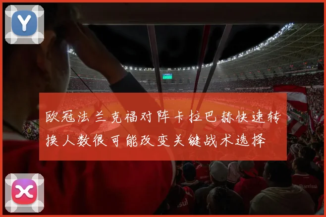 欧冠法兰克福对阵卡拉巴赫快速转换人数很可能改变关键战术选择