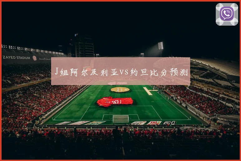 J组阿尔及利亚vs约旦比分预测