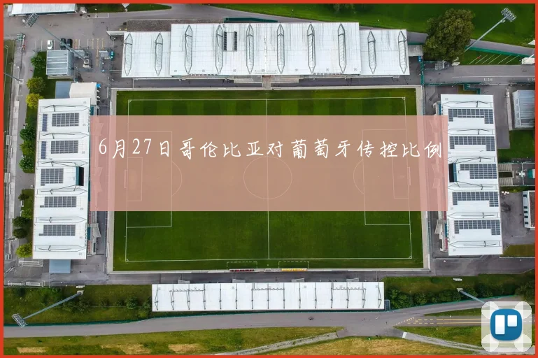 6月27日哥伦比亚对葡萄牙传控比例