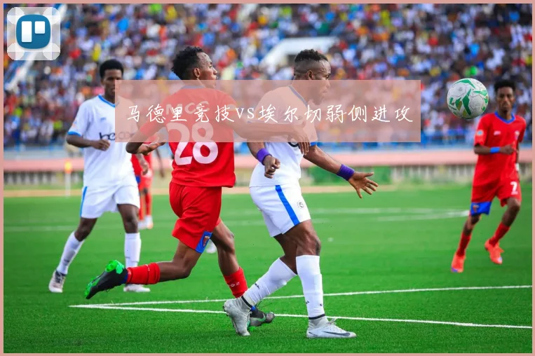 马德里竞技vs埃尔切弱侧进攻