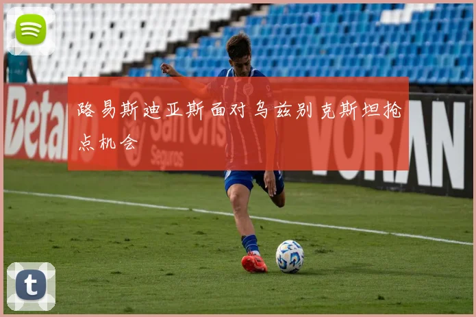 路易斯迪亚斯面对乌兹别克斯坦抢点机会