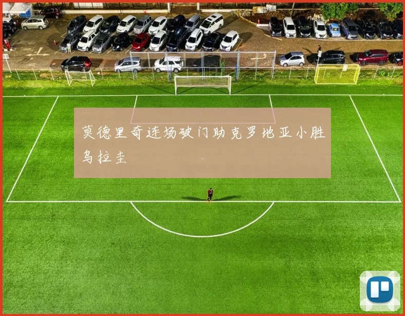 莫德里奇连场破门助克罗地亚小胜乌拉圭