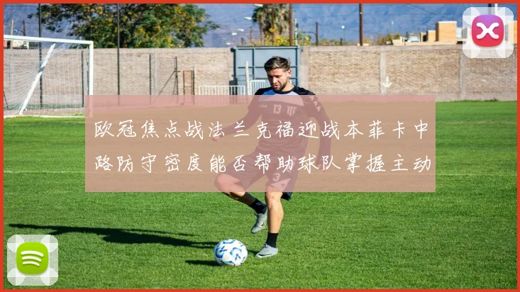欧冠焦点战法兰克福迎战本菲卡中路防守密度能否帮助球队掌握主动