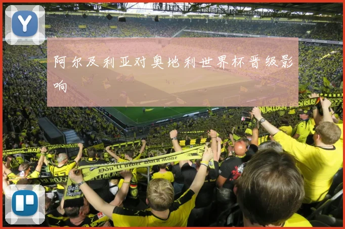 阿尔及利亚对奥地利世界杯晋级影响